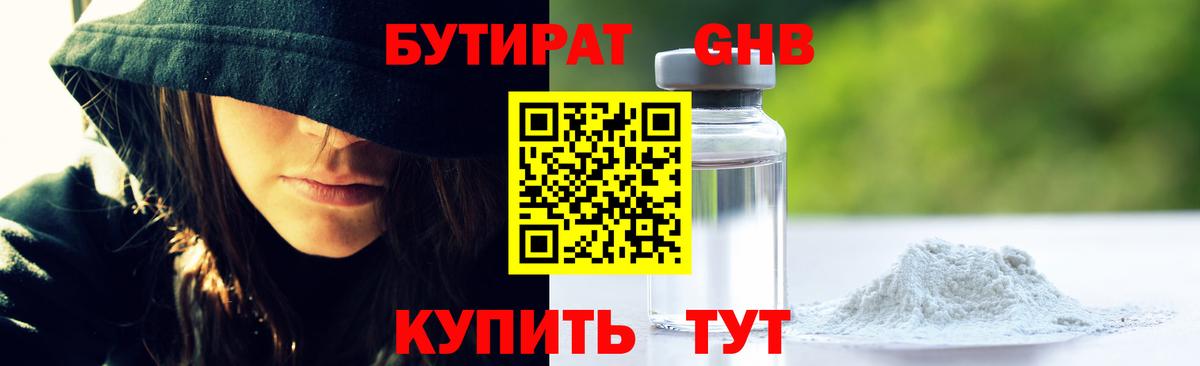 Бутират  Вход с VPN  Отрадный  БУТИРАТ жидкий экстази 
